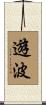 遊波 Scroll