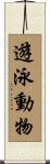 遊泳動物 Scroll