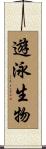 遊泳生物 Scroll