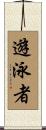 遊泳者 Scroll