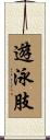 遊泳肢 Scroll