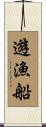遊漁船 Scroll