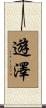 遊澤 Scroll