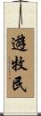 遊牧民 Scroll