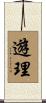 遊理 Scroll