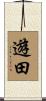 遊田 Scroll