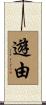 遊由 Scroll