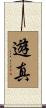 遊真 Scroll