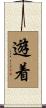 遊着 Scroll