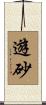 遊砂 Scroll