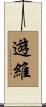 遊維 Scroll