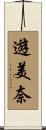 遊美奈 Scroll