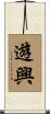 遊興 Scroll
