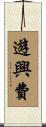 遊興費 Scroll