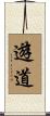 遊道 Scroll