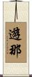 遊那 Scroll