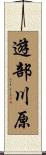 遊部川原 Scroll