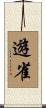 遊雀 Scroll