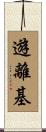 遊離基 Scroll