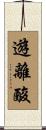 遊離酸 Scroll