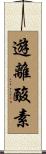 遊離酸素 Scroll