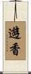 遊香 Scroll