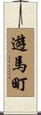 遊馬町 Scroll