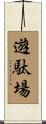遊駄場 Scroll