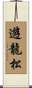 遊龍松 Scroll