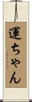 運ちゃん Scroll