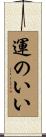 運のいい Scroll