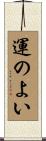運のよい Scroll