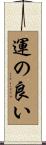 運の良い Scroll