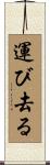 運び去る Scroll