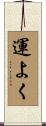 運よく Scroll
