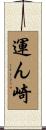 運ん崎 Scroll