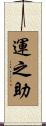 運之助 Scroll