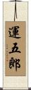 運五郎 Scroll
