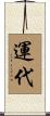 運代 Scroll