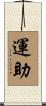 運助 Scroll