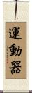運動器 Scroll