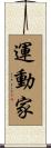 運動家 Scroll