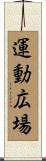 運動広場 Scroll