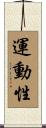 運動性 Scroll