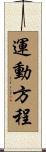 運動方程 Scroll