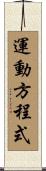 運動方程式 Scroll