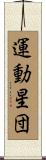 運動星団 Scroll