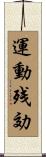 運動残効 Scroll