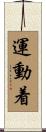 運動着 Scroll
