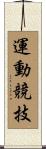 運動競技 Scroll